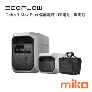 Delta 3 Max Plus 儲能電源+EB電池+專用包